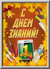 Лайтбокс на на 1 сентября