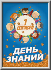 Лайтбокс на на 1 сентября
