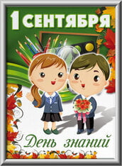 Лайтбокс на на 1 сентября