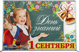 Пресс-волл на 1 сентября