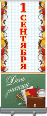 Лайтбокс на 1 сентября