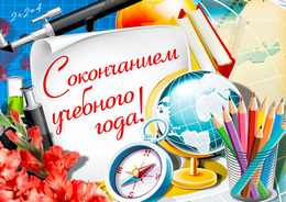 Стенгазета «С окончанием учебного года»
