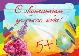 Стенгазета «С окончанием учебного года»