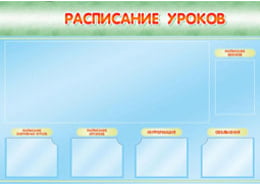 Стенд «Расписание»
