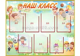 Стенд «Наш классы»