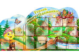 Стенд «Уголок юного художника»