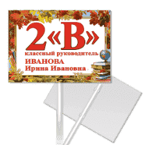 Табличка с номером класса и классным руководителем