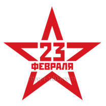 Наклейка на 23 февраля