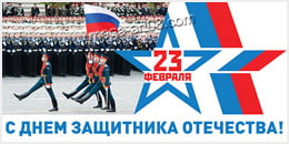 Билборд ко Дню защитника Отечества