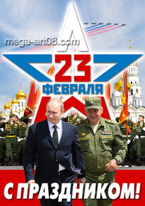 Плакат на 23 февраля
