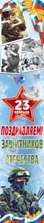 Баннер на 23 февраля