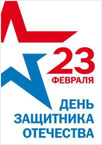 Плакат на 23 февраля