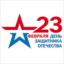 Наклейка на 23 февраля