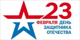 Билборд ко Дню защитника Отечества