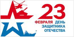 Билборд ко Дню защитника Отечества