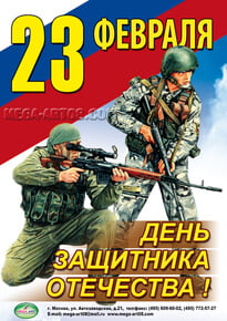 Плакат на 23 февраля