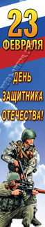 Баннер на 23 февраля