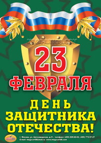 Плакат на 23 февраля