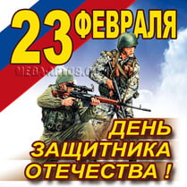 Наклейка на 23 февраля