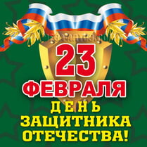 Наклейка на 23 февраля