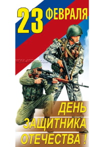 Билборд на 23 февраля