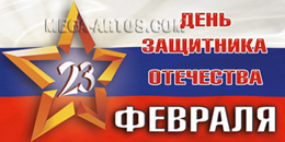 Билборд ко Дню защитника Отечества