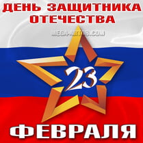 Наклейка на 23 февраля