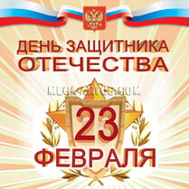 Наклейка на 23 февраля