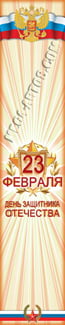 Баннер на 23 февраля