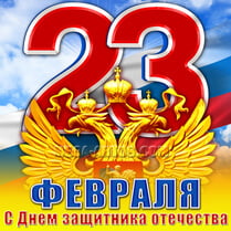 Наклейка на 23 февраля