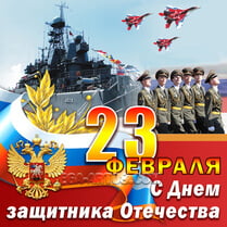 Наклейка на 23 февраля