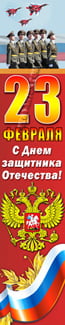 Баннер на 23 февраля