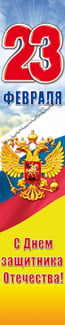 Баннер на 23 февраля