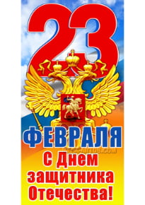 Билборд на 23 февраля