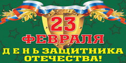 Билборд ко Дню защитника Отечества