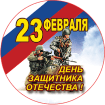 Наклейка на 23 февраля