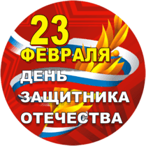 Наклейка на 23 февраля