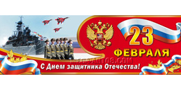Билборд ко Дню защитника Отечества
