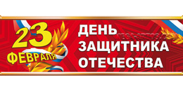Билборд ко Дню защитника Отечества