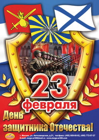 Плакат на 23 февраля
