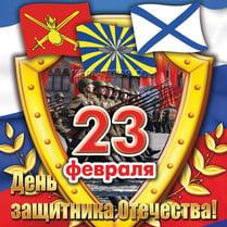 Наклейка на 23 февраля