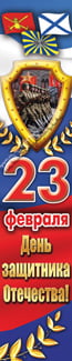 Баннер на 23 февраля