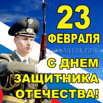 Наклейка на 23 февраля