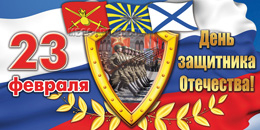Билборд ко Дню защитника Отечества