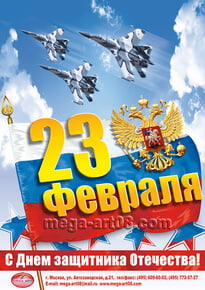 Плакат на 23 февраля