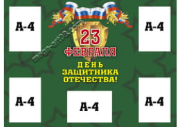 Стенгазета на 23 февраля