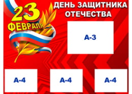 Стенгазета на 23 февраля