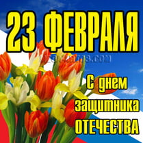Наклейка на 23 февраля