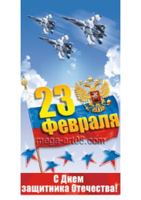 Билборд на 23 февраля