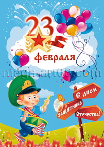 Плакат на 23 февраля